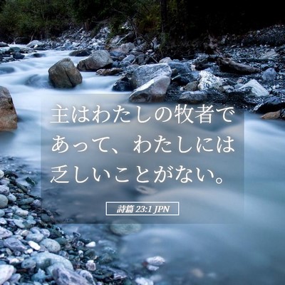 Picture 05 - 詩篇 23:1 JPN - 主はわたしの牧者であって、わたし - Bible Verse Picture