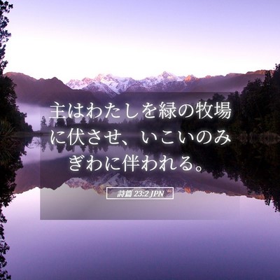 Picture 05 - 詩篇 23:2 JPN - 主はわたしを緑の牧場に伏させ、い - Bible Verse Picture