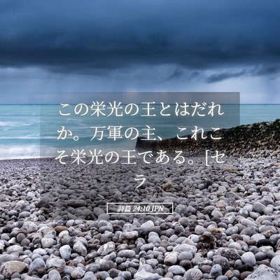 Picture 05 - 詩篇 24:10 JPN - この栄光の王とはだれか。万軍の主 - Bible Verse Picture