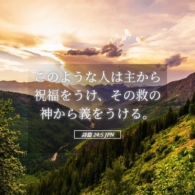Picture 05 - 詩篇 24:5 JPN - このような人は主から祝福をうけ、 - Bible Verse Picture