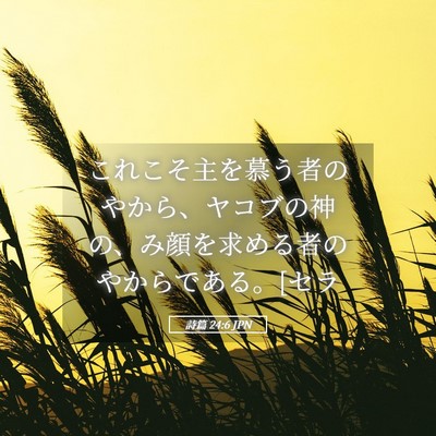 Picture 05 - 詩篇 24:6 JPN - これこそ主を慕う者のやから、ヤコ - Bible Verse Picture