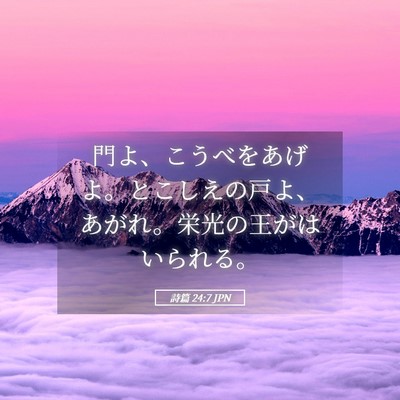 Picture 05 - 詩篇 24:7 JPN - 門よ、こうべをあげよ。とこしえの - Bible Verse Picture