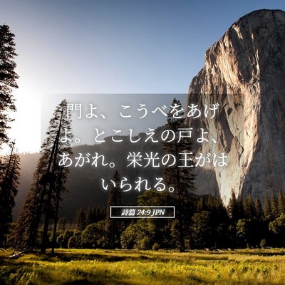Picture 05 - 詩篇 24:9 JPN - 門よ、こうべをあげよ。とこしえの - Bible Verse Picture