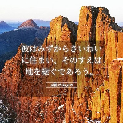 Picture 05 - 詩篇 25:13 JPN - 彼はみずからさいわいに住まい、そ - Bible Verse Picture