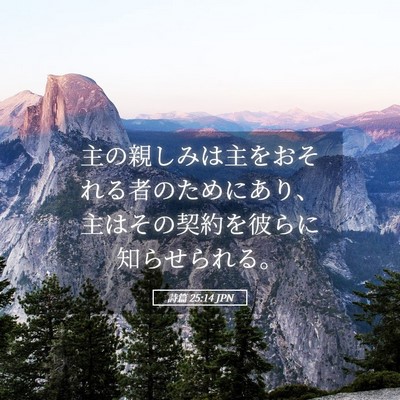 Picture 05 - 詩篇 25:14 JPN - 主の親しみは主をおそれる者のため - Bible Verse Picture