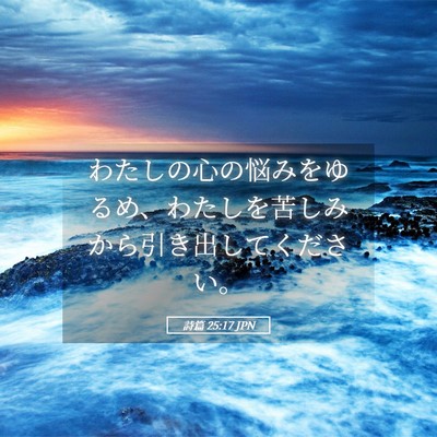 Picture 05 - 詩篇 25:17 JPN - わたしの心の悩みをゆるめ、わたし - Bible Verse Picture