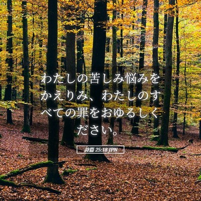 Picture 05 - 詩篇 25:18 JPN - わたしの苦しみ悩みをかえりみ、わ - Bible Verse Picture