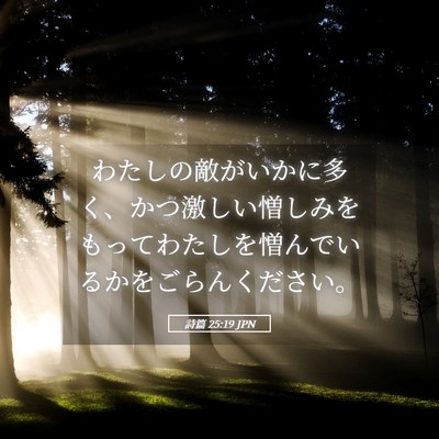 Picture 05 - 詩篇 25:19 JPN - わたしの敵がいかに多く、かつ激し - Bible Verse Picture