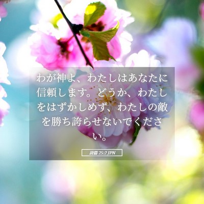 Picture 05 - 詩篇 25:2 JPN - わが神よ、わたしはあなたに信頼し - Bible Verse Picture