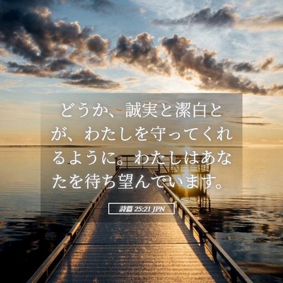 Picture 05 - 詩篇 25:21 JPN - どうか、誠実と潔白とが、わたしを - Bible Verse Picture
