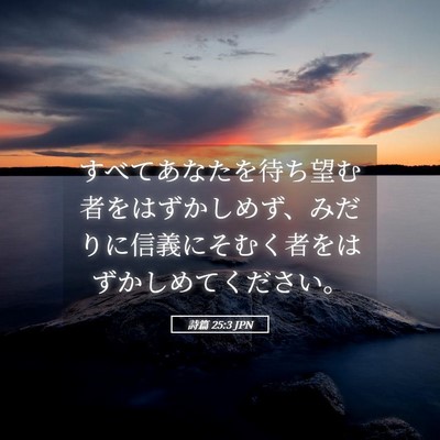 Picture 05 - 詩篇 25:3 JPN - すべてあなたを待ち望む者をはずか - Bible Verse Picture