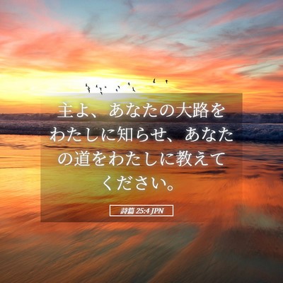 Picture 05 - 詩篇 25:4 JPN - 主よ、あなたの大路をわたしに知ら - Bible Verse Picture
