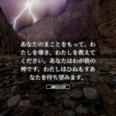 Picture 05 - 詩篇 25:5 JPN - あなたのまことをもって、わたしを - Bible Verse Picture