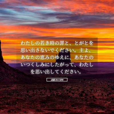 Picture 05 - 詩篇 25:7 JPN - わたしの若き時の罪と、とがとを思 - Bible Verse Picture