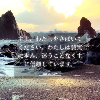 Picture 05 - 詩篇 26:1 JPN - 主よ、わたしをさばいてください。 - Bible Verse Picture