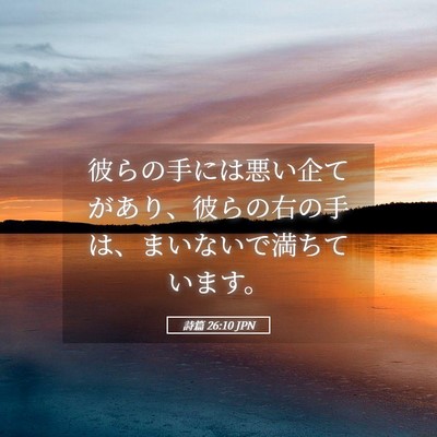 Picture 05 - 詩篇 26:10 JPN - 彼らの手には悪い企てがあり、彼ら - Bible Verse Picture