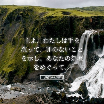 Picture 05 - 詩篇 26:6 JPN - 主よ、わたしは手を洗って、罪のな - Bible Verse Picture