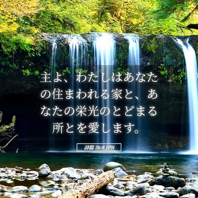 Picture 05 - 詩篇 26:8 JPN - 主よ、わたしはあなたの住まわれる - Bible Verse Picture