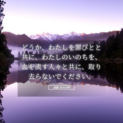 Picture 05 - 詩篇 26:9 JPN - どうか、わたしを罪びとと共に、わ - Bible Verse Picture