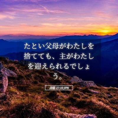 Picture 05 - 詩篇 27:10 JPN - たとい父母がわたしを捨てても、主 - Bible Verse Picture