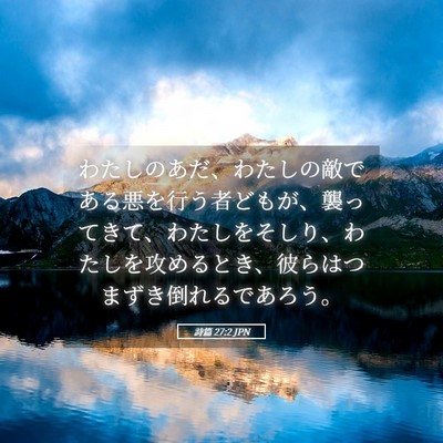 Picture 05 - 詩篇 27:2 JPN - わたしのあだ、わたしの敵である悪 - Bible Verse Picture