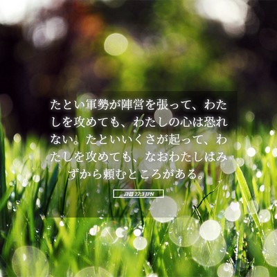 Picture 05 - 詩篇 27:3 JPN - たとい軍勢が陣営を張って、わたし - Bible Verse Picture