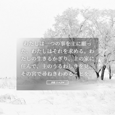 Picture 05 - 詩篇 27:4 JPN - わたしは一つの事を主に願った、わ - Bible Verse Picture