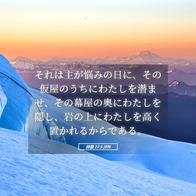 Picture 05 - 詩篇 27:5 JPN - それは主が悩みの日に、その仮屋の - Bible Verse Picture