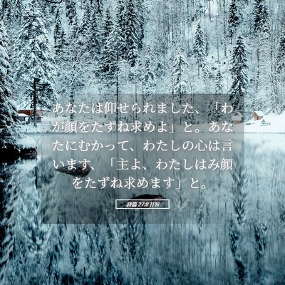 Picture 05 - 詩篇 27:8 JPN - あなたは仰せられました、「わが顔 - Bible Verse Picture