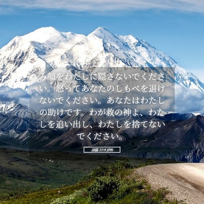 Picture 05 - 詩篇 27:9 JPN - み顔をわたしに隠さないでください - Bible Verse Picture
