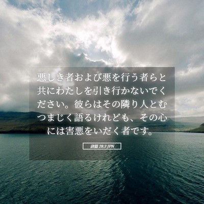 Picture 05 - 詩篇 28:3 JPN - 悪しき者および悪を行う者らと共に - Bible Verse Picture