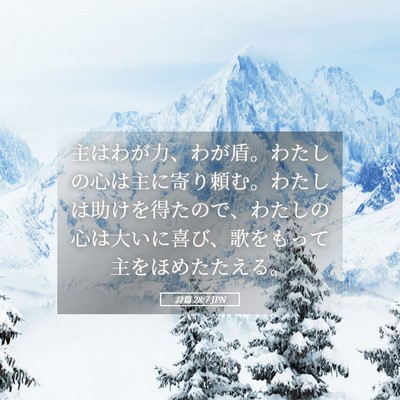 Picture 05 - 詩篇 28:7 JPN - 主はわが力、わが盾。わたしの心は - Bible Verse Picture