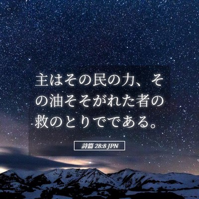 Picture 05 - 詩篇 28:8 JPN - 主はその民の力、その油そそがれた - Bible Verse Picture