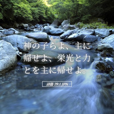 Picture 05 - 詩篇 29:1 JPN - 神の子らよ、主に帰せよ、栄光と力 - Bible Verse Picture