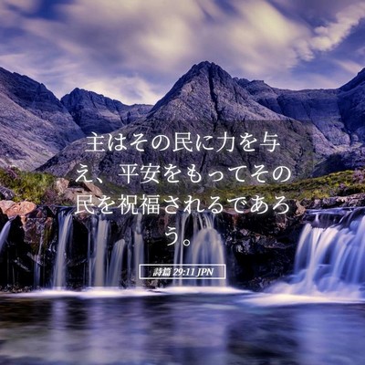 Picture 05 - 詩篇 29:11 JPN - 主はその民に力を与え、平安をもっ - Bible Verse Picture