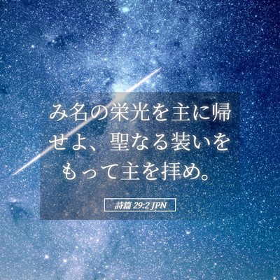 Picture 05 - 詩篇 29:2 JPN - み名の栄光を主に帰せよ、聖なる装 - Bible Verse Picture