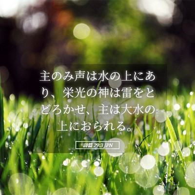 Picture 05 - 詩篇 29:3 JPN - 主のみ声は水の上にあり、栄光の神 - Bible Verse Picture