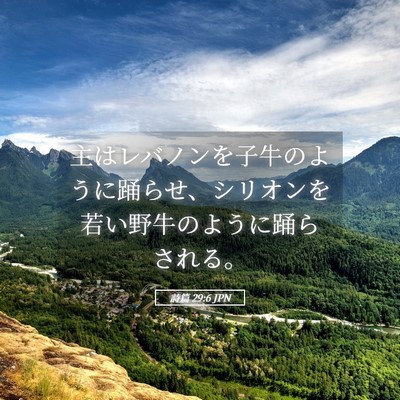 Picture 05 - 詩篇 29:6 JPN - 主はレバノンを子牛のように踊らせ - Bible Verse Picture