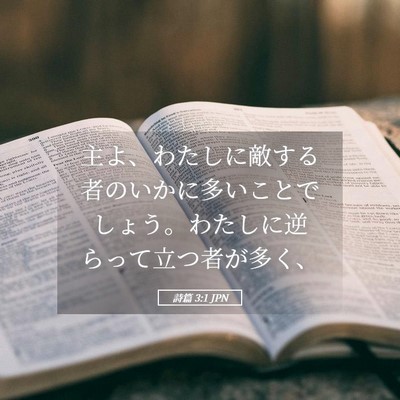 Picture 05 - 詩篇 3:1 JPN - 主よ、わたしに敵する者のいかに多 - Bible Verse Picture
