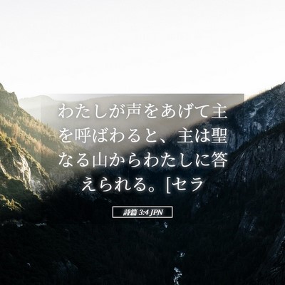 Picture 05 - 詩篇 3:4 JPN - わたしが声をあげて主を呼ばわると - Bible Verse Picture