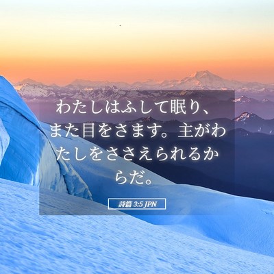 Picture 05 - 詩篇 3:5 JPN - わたしはふして眠り、また目をさま - Bible Verse Picture