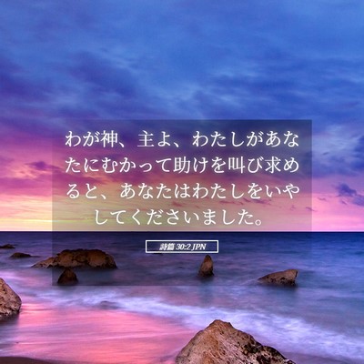 Picture 05 - 詩篇 30:2 JPN - わが神、主よ、わたしがあなたにむ - Bible Verse Picture