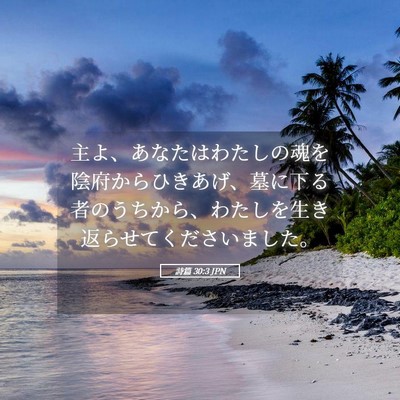 Picture 05 - 詩篇 30:3 JPN - 主よ、あなたはわたしの魂を陰府か - Bible Verse Picture