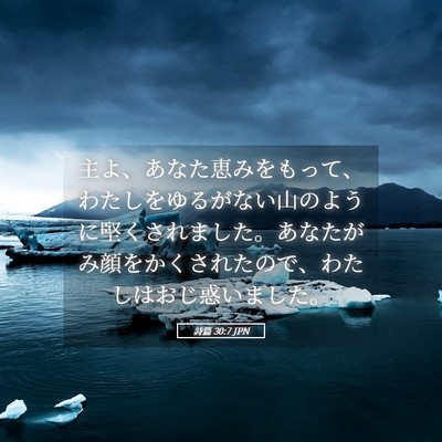 Picture 05 - 詩篇 30:7 JPN - 主よ、あなた恵みをもって、わたし - Bible Verse Picture