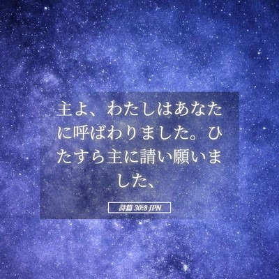 Picture 05 - 詩篇 30:8 JPN - 主よ、わたしはあなたに呼ばわりま - Bible Verse Picture