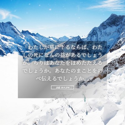 Picture 05 - 詩篇 30:9 JPN - 「わたしが墓に下るならば、わたし - Bible Verse Picture