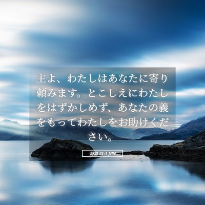 Picture 05 - 詩篇 31:1 JPN - 主よ、わたしはあなたに寄り頼みま - Bible Verse Picture