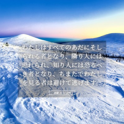 Picture 05 - 詩篇 31:11 JPN - わたしはすべてのあだにそしられる - Bible Verse Picture