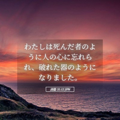 Picture 05 - 詩篇 31:12 JPN - わたしは死んだ者のように人の心に - Bible Verse Picture