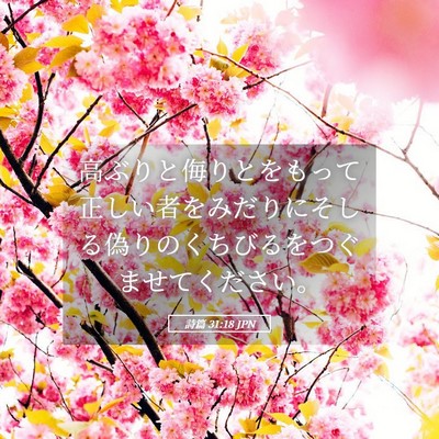Picture 05 - 詩篇 31:18 JPN - 高ぶりと侮りとをもって正しい者を - Bible Verse Picture